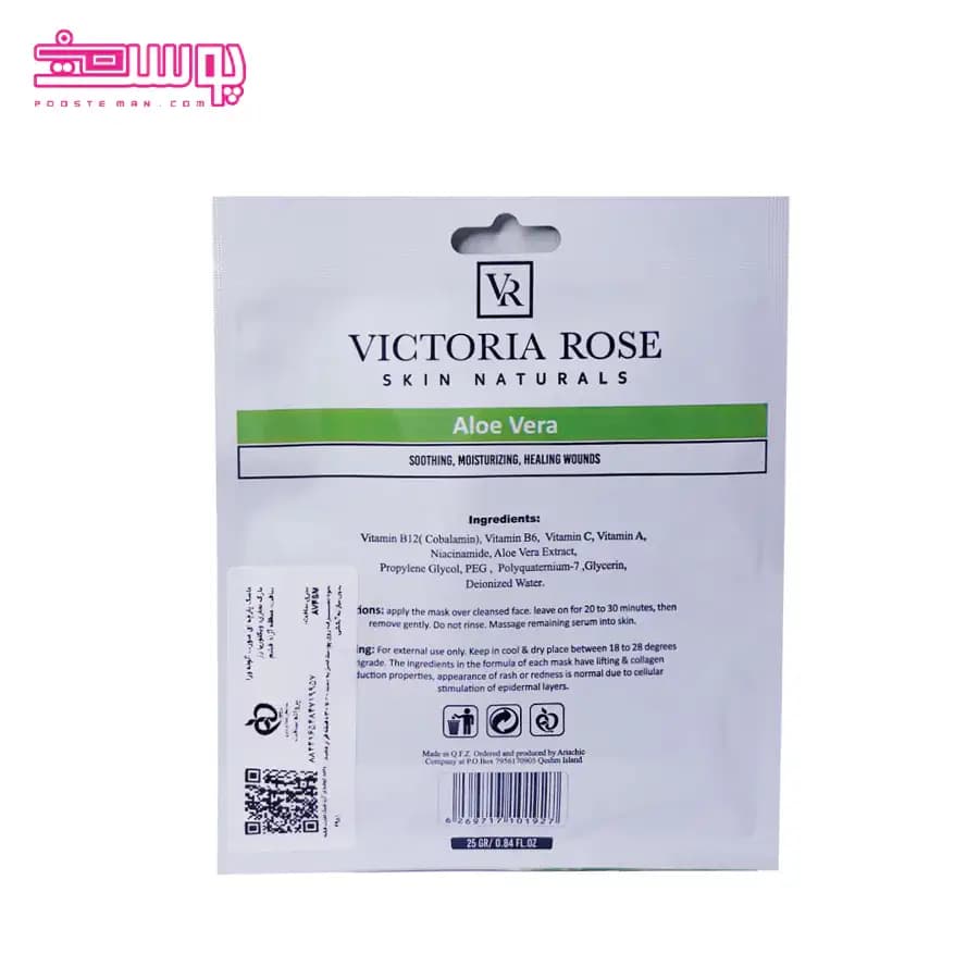 ماسک صورت آلوئه ورا ویکتوریا رز حجم 25ml — تصویر ۲