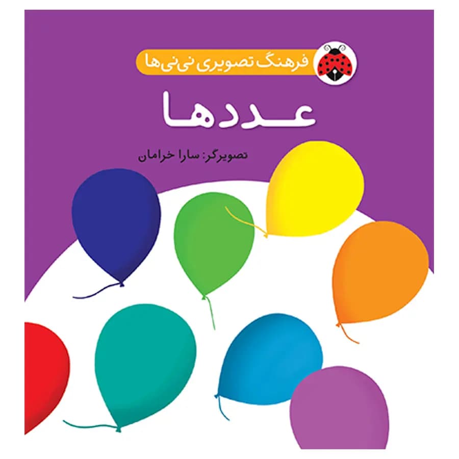 کتاب فرهنگ تصويری نی نی ها عدد ها اثر سارا خرامان