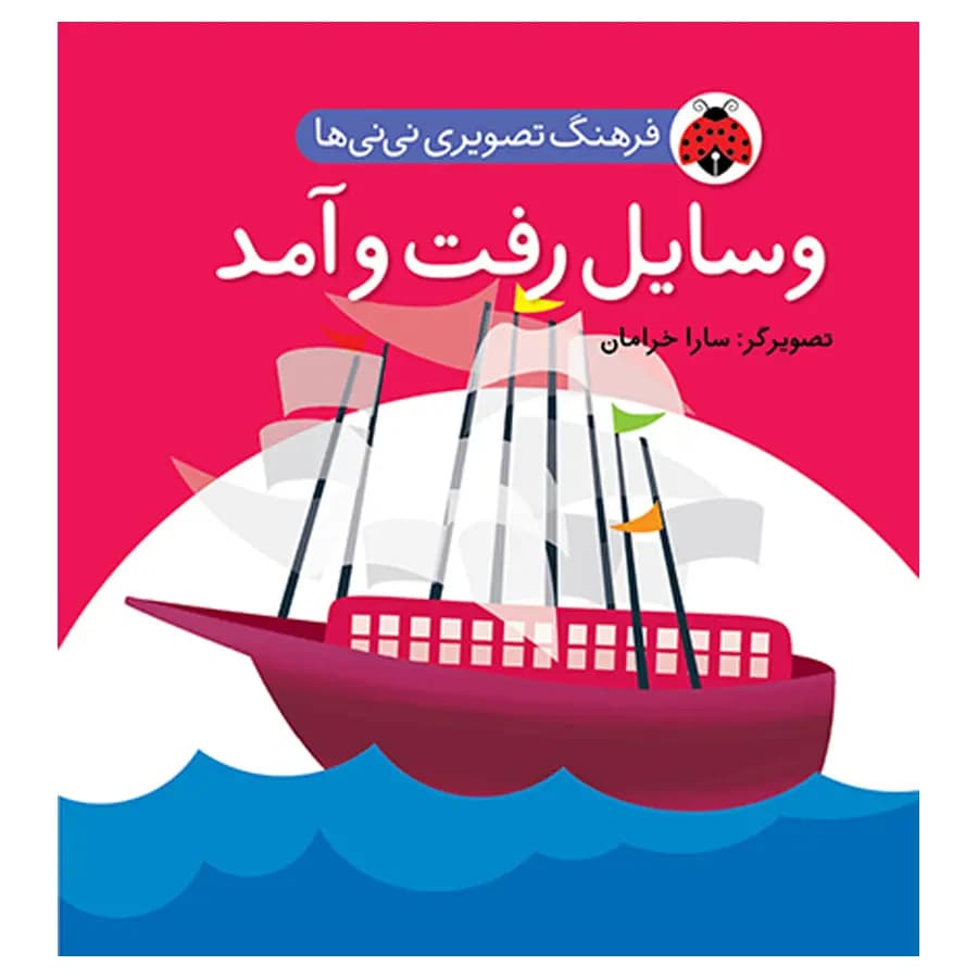 کتاب فرهنگ تصويری نی نی ها وسایل رفت و آمد اثر سارا خرامان
