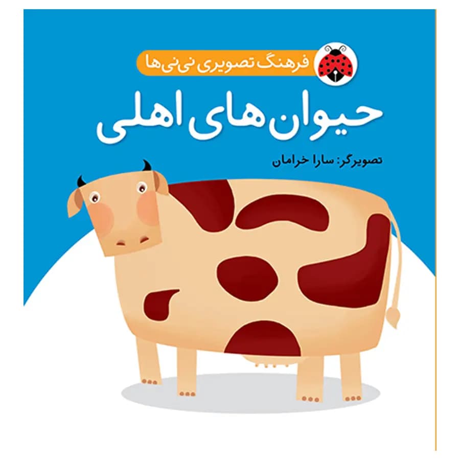 کتاب فرهنگ تصويری نی نی ها حیوان های اهلی اثر سارا خرامان