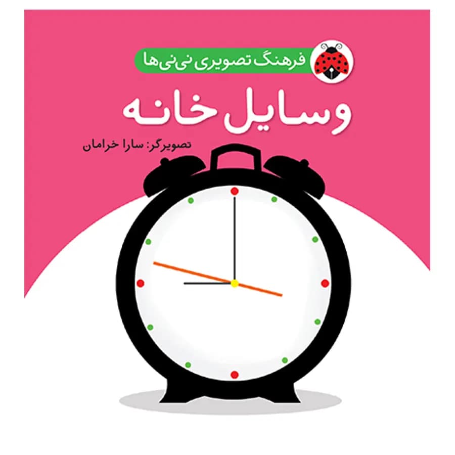 کتاب فرهنگ تصويری نی نی ها وسایل خانه اثر سارا خرامان