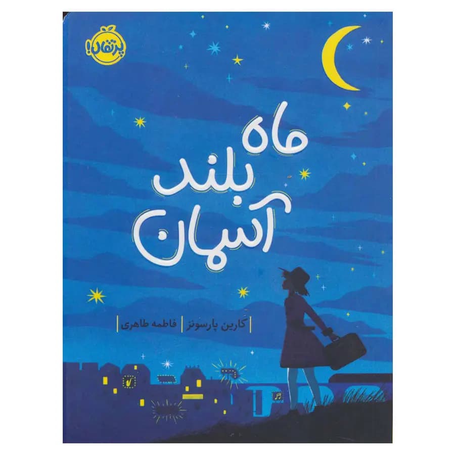 کتاب ماه بلند آسمان اثر کارین پارسونز