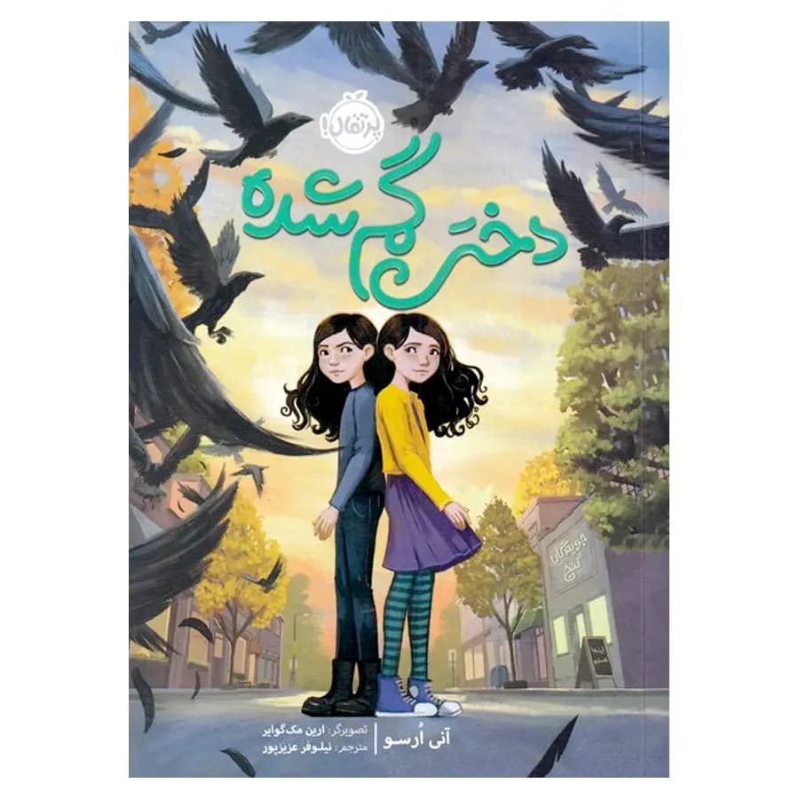 کتاب دختر گم شده اثر آنی ارسو