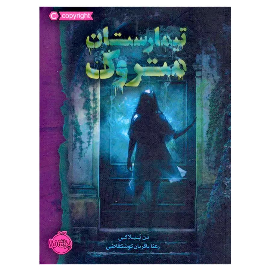 کتاب تیمارستان متروک اثر دن پبلاکی