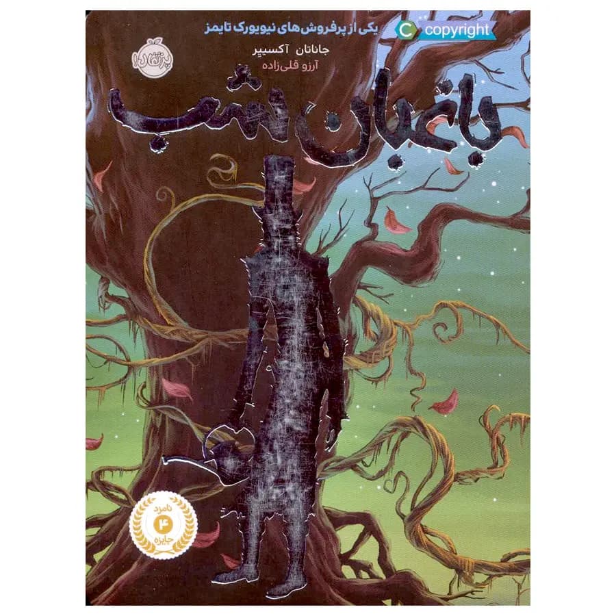 کتاب باغبان شب اثر جاناتان آکسییر