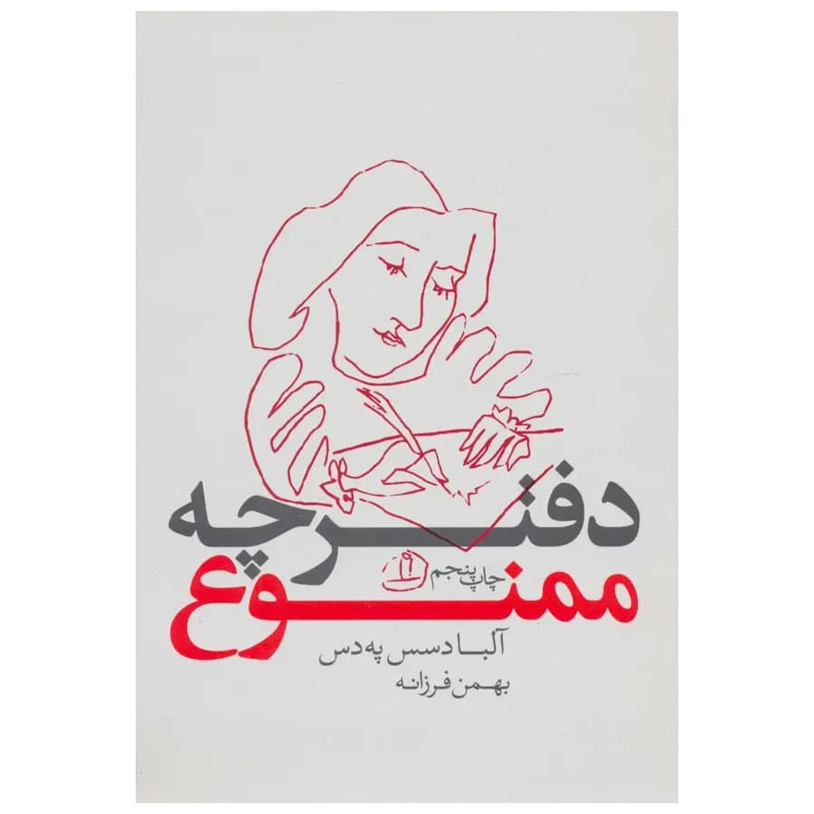 کتاب دفترچه ممنوع اثر آلبا دسس په دس