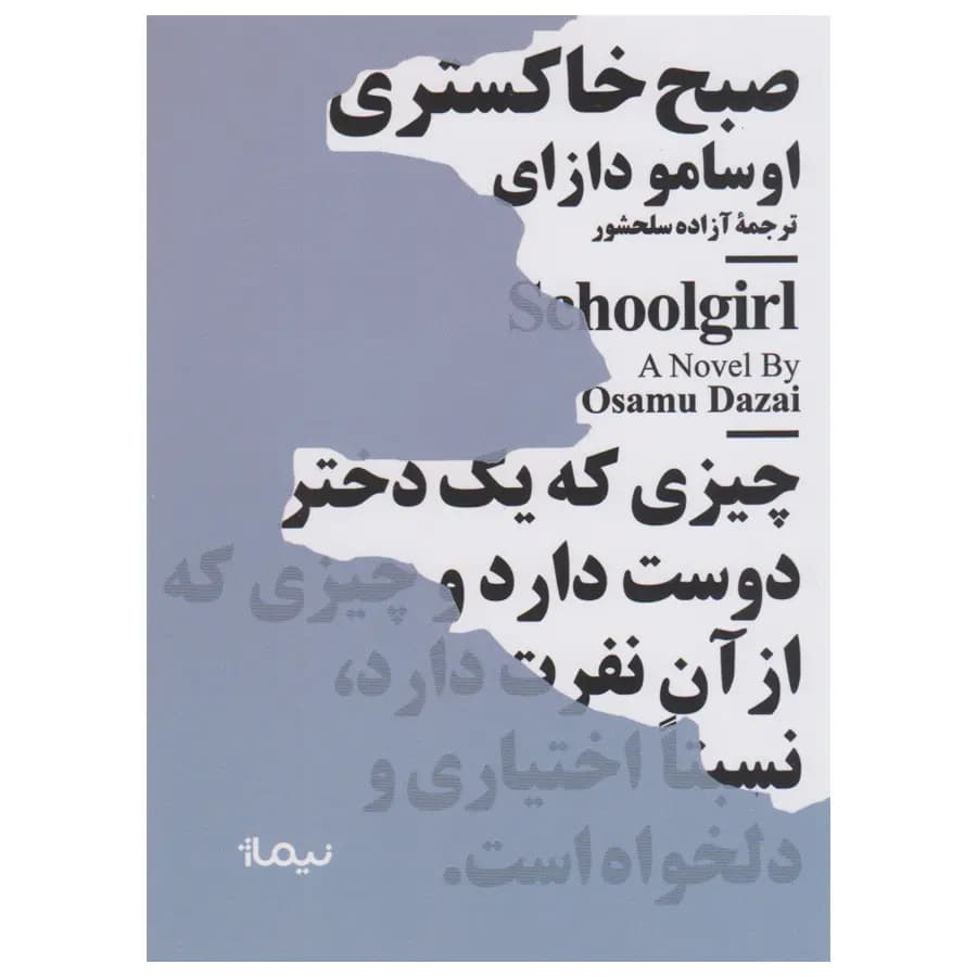 کتاب صبح خاکستری اثر اوسامو دازای