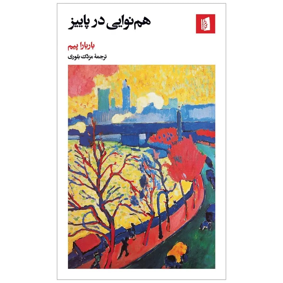 کتاب هم نوایی در پاییز اثر باربارا پیم