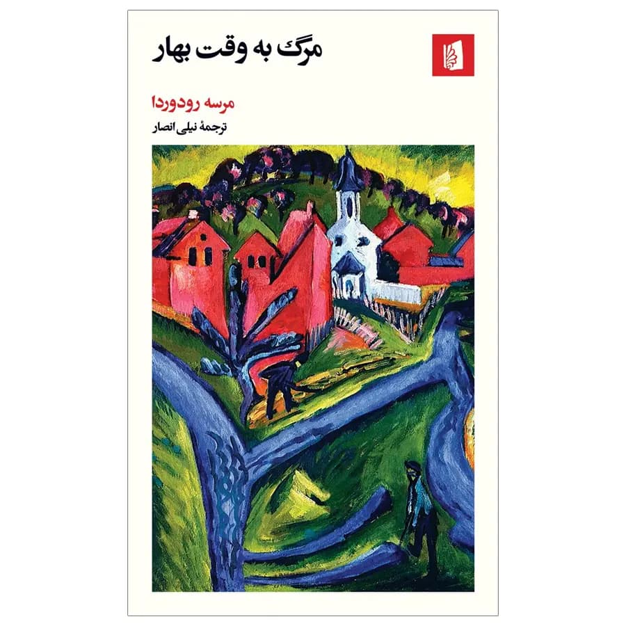 کتاب مرگ به وقت بهار اثر مرسه رودوریدا