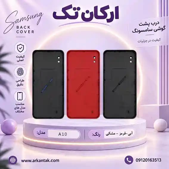 درب پشت سامسونگ Samsung A10 — تصویر ۵