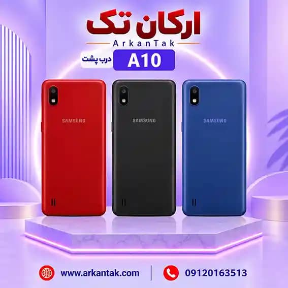 درب پشت سامسونگ Samsung A10 — تصویر ۴