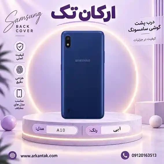 درب پشت سامسونگ Samsung A10 — تصویر ۶