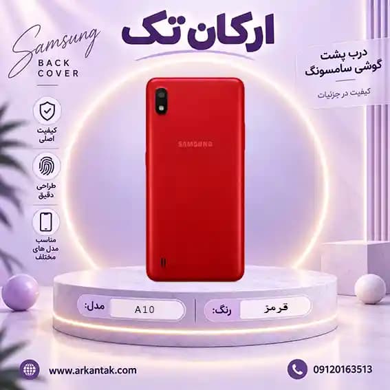 درب پشت سامسونگ Samsung A10 — تصویر ۷