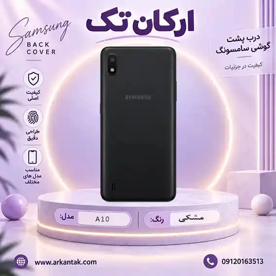 درب پشت سامسونگ Samsung A10 — تصویر ۸