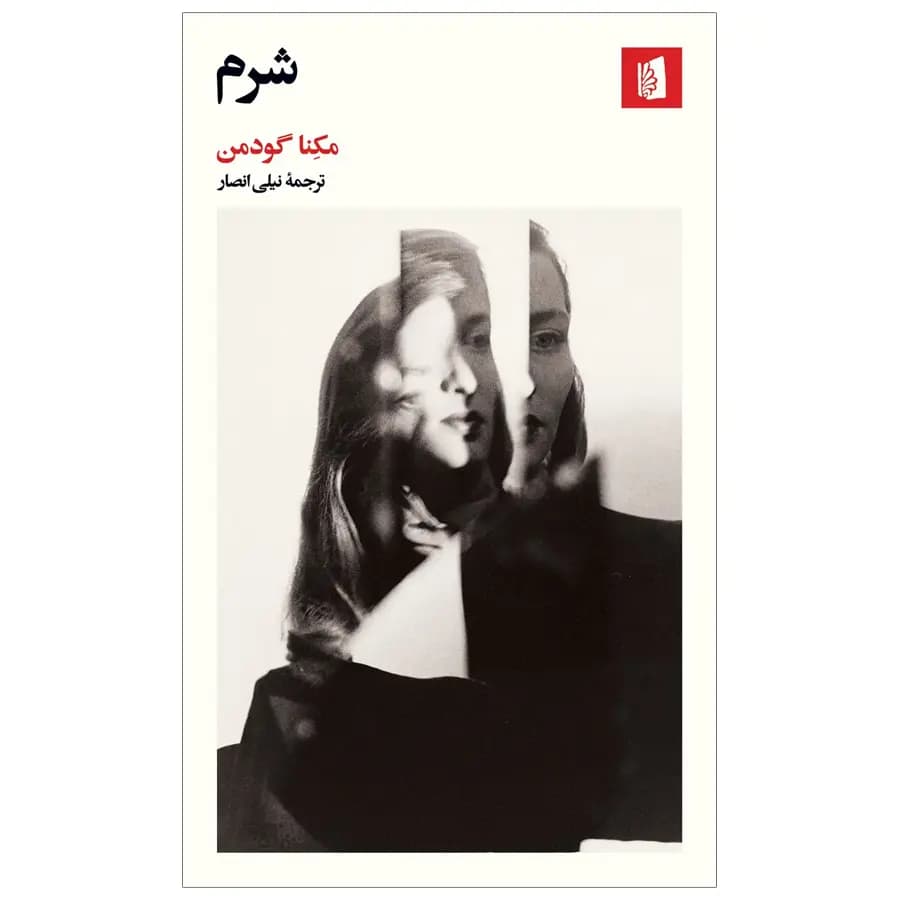 کتاب شرم اثر مکنا گودمن