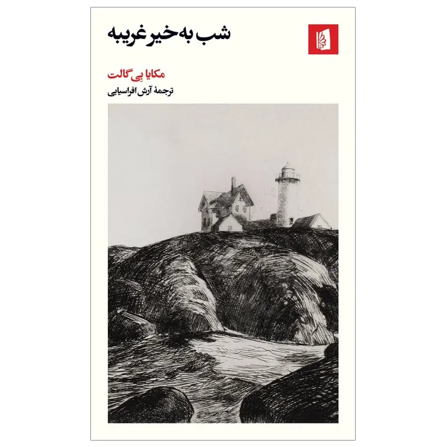 کتاب شب به‌ خير غريبه اثر مکايا بي گالت