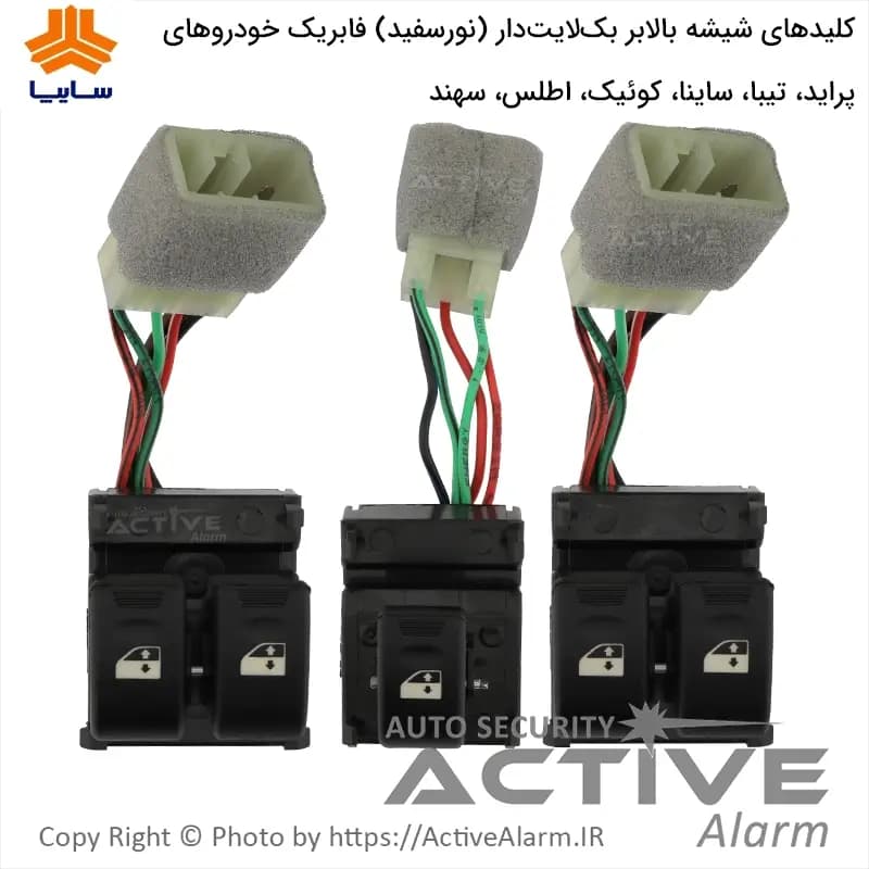 کلیدشیشه‌بالابر فابریک پراید، ساینا، کوئیک، اطلس، سهند