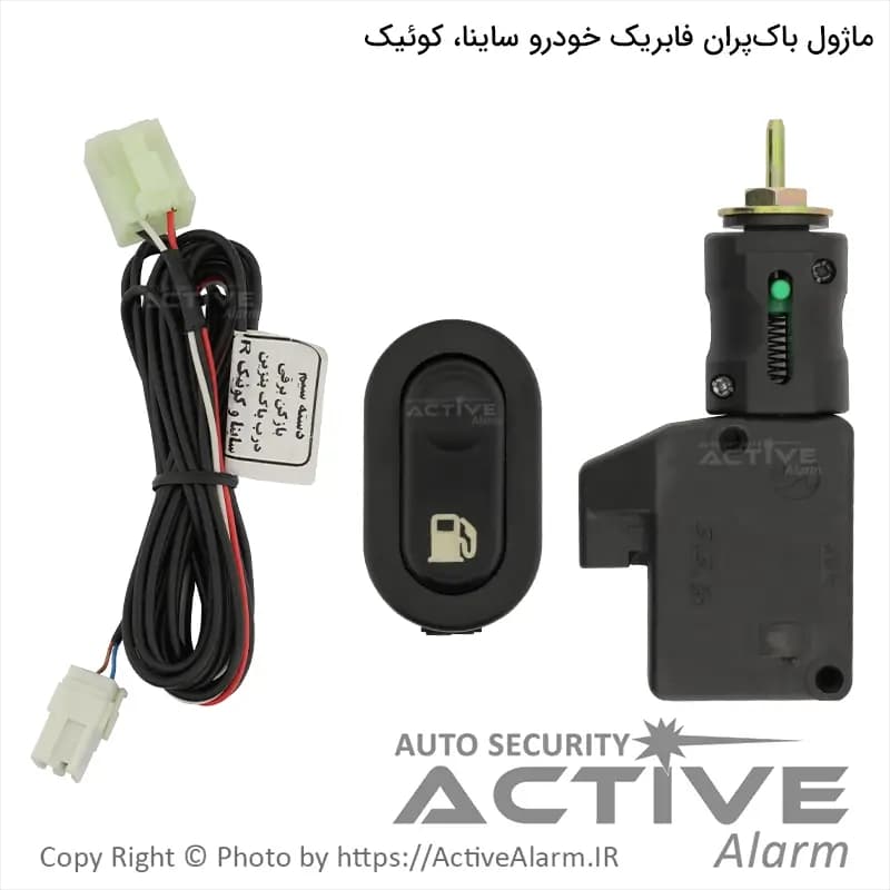 باز کن برقی درب باک فابریک خودرو ساینا، کوئیک