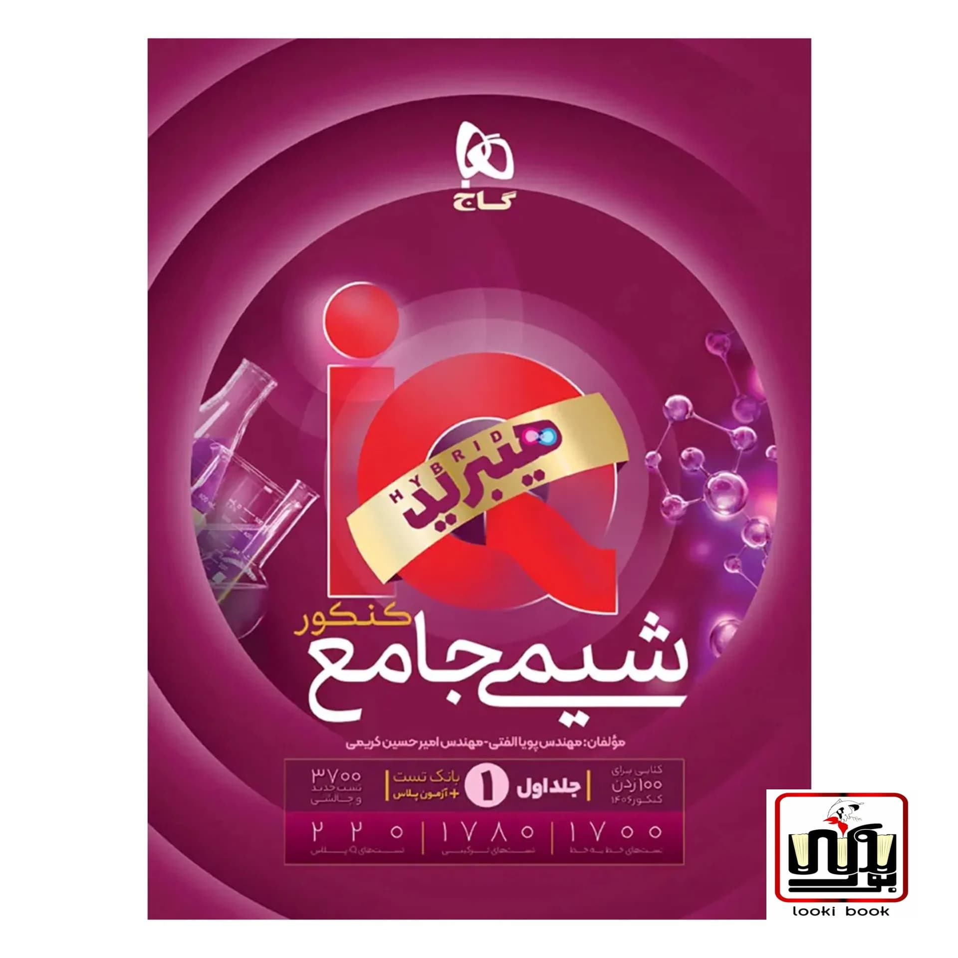 شیمی جامع کنکور جلد 1 سری iQ گاج
