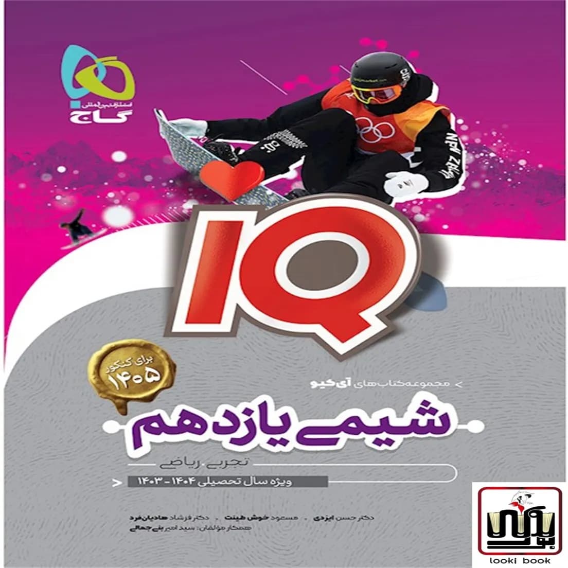 شیمی یازدهم سری iQ گاج