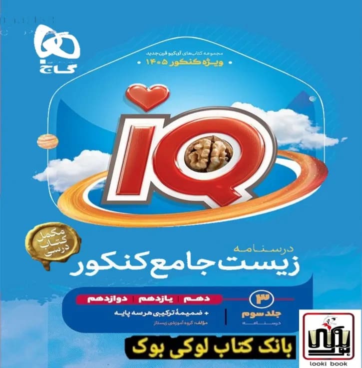 زیست شناسی جامع کنکور تجربی جلد 3 سری iQ گاج