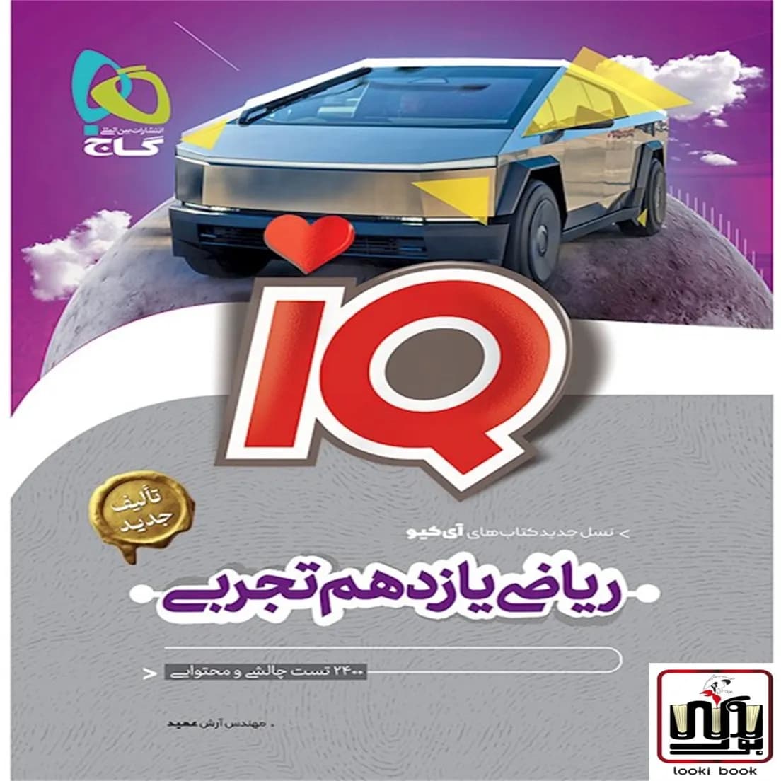 ریاضی یازدهم تجربی سری IQ گاج