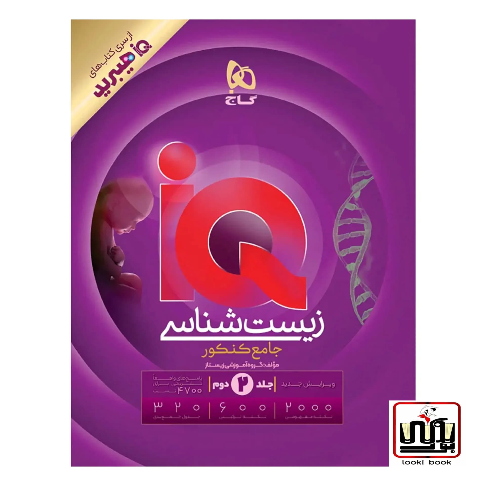 زیست شناسی جامع کنکور تجربی جلد ۲ سری iQ گاج