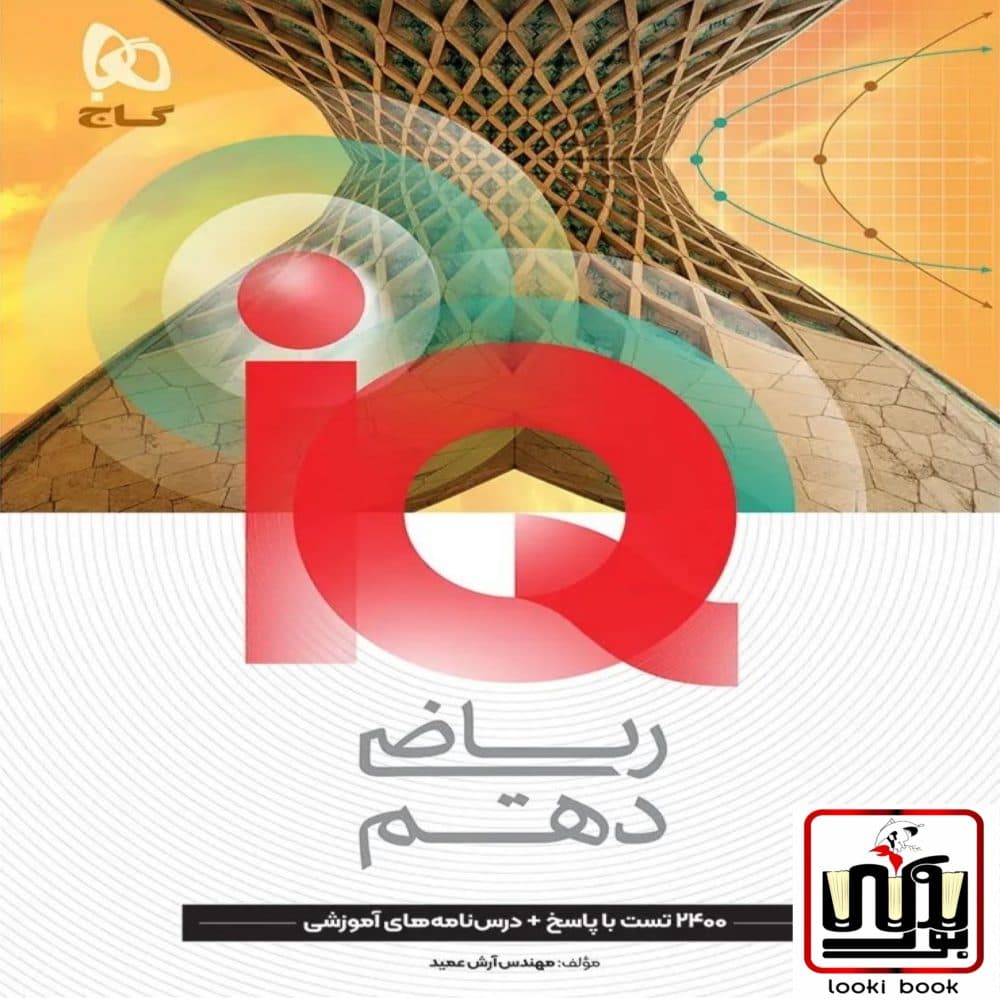 ریاضی دهم سری iQ گاج