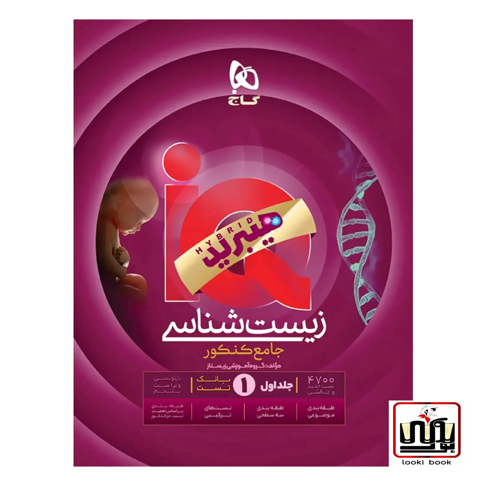 زیست شناسی جامع کنکور تجربی جلد 1 سری iQ گاج