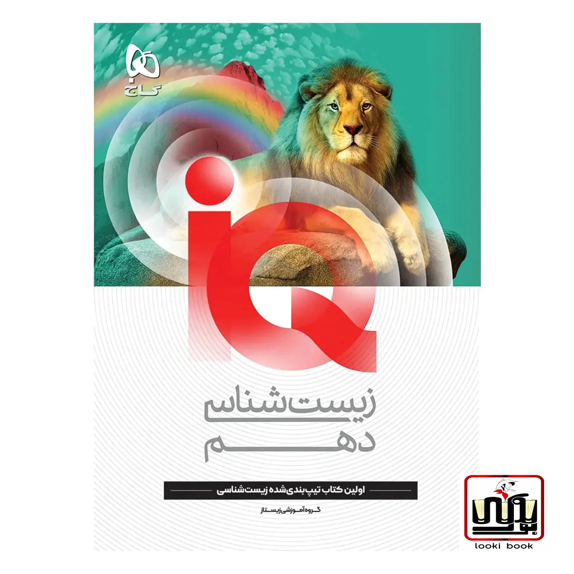 زیست شناسی دهم تجربی سری iQ گاج