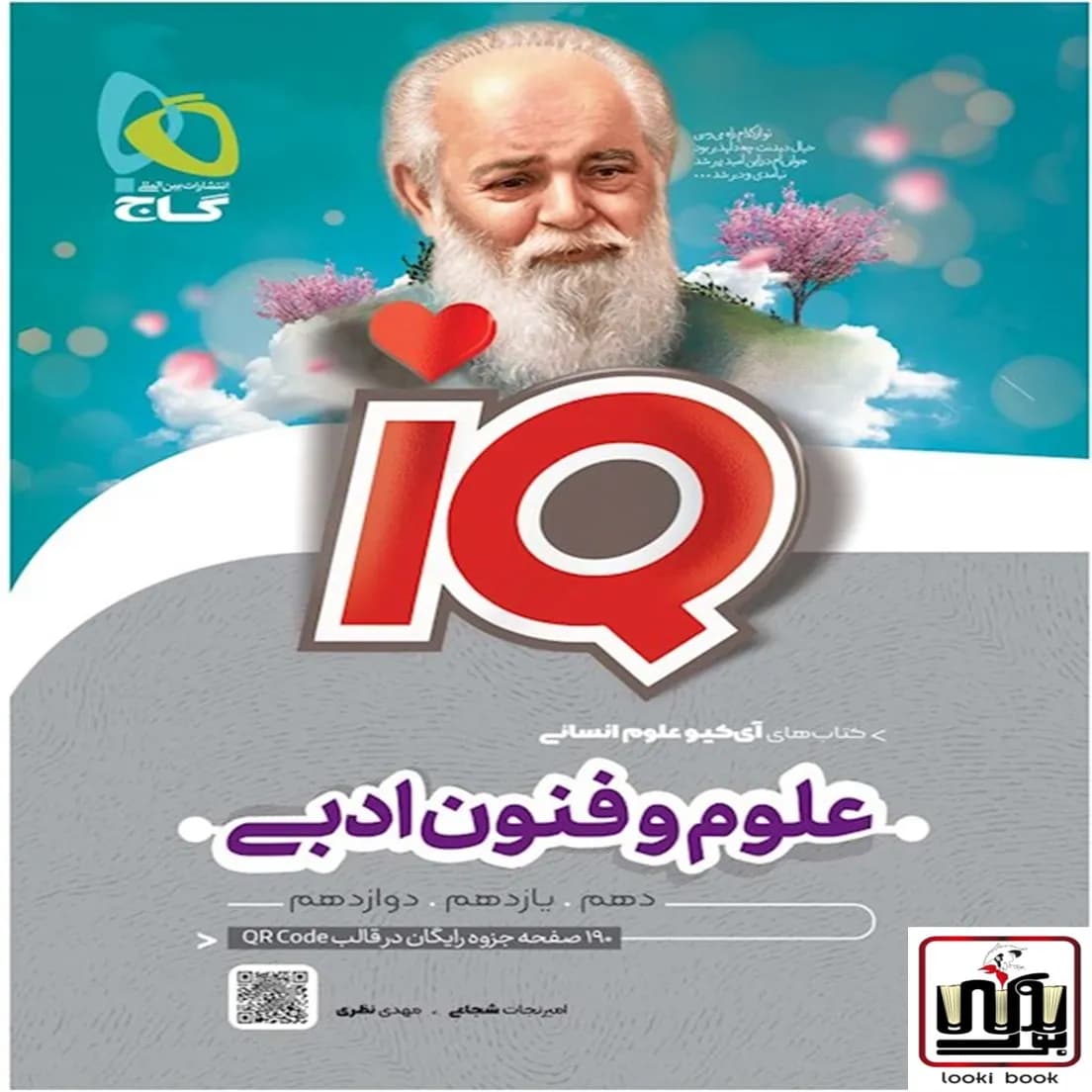 علوم و فنون ادبی جامع کنکور انسانی سری iQ گاج