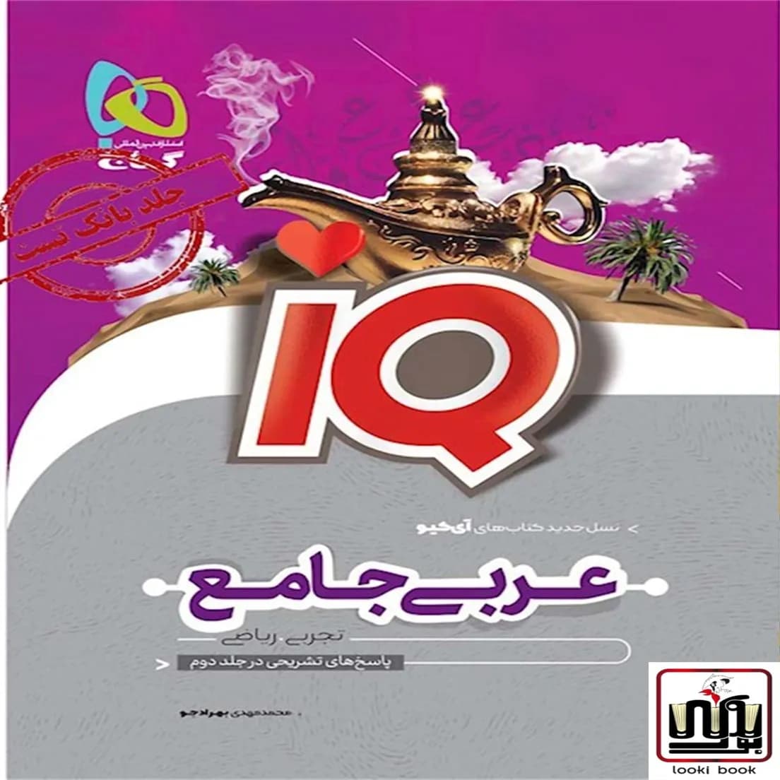 عربی جامع کنکور جلد 1 سری iQ گاج