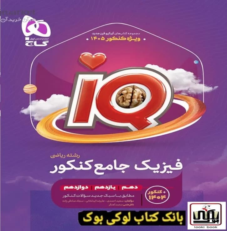 فیزیک جامع کنکور ریاضی سری iQ گاج