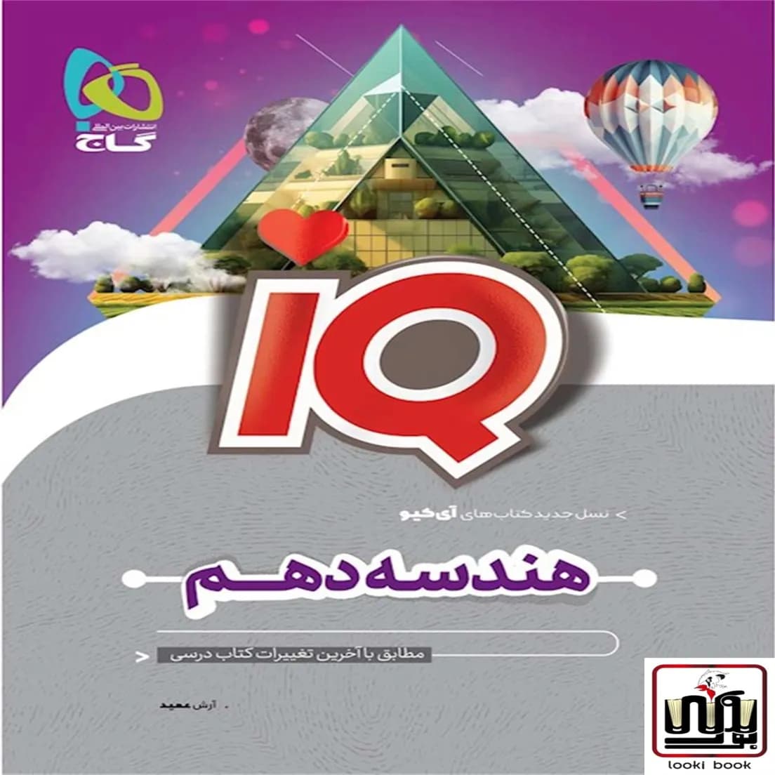 هندسه دهم ریاضی سری iQ گاج