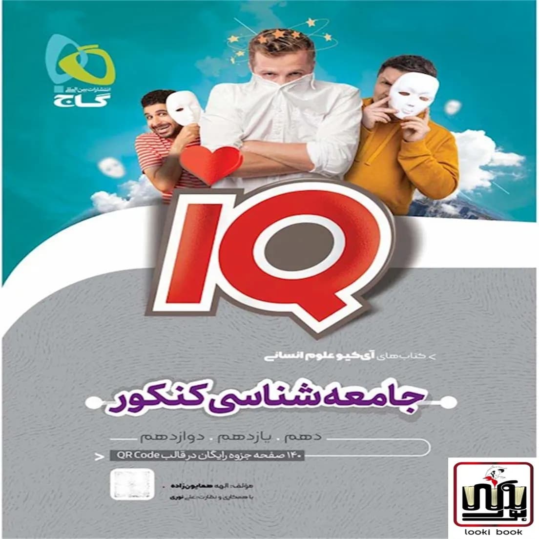 جامعه شناسی جامع کنکور انسانی سری iQ گاج