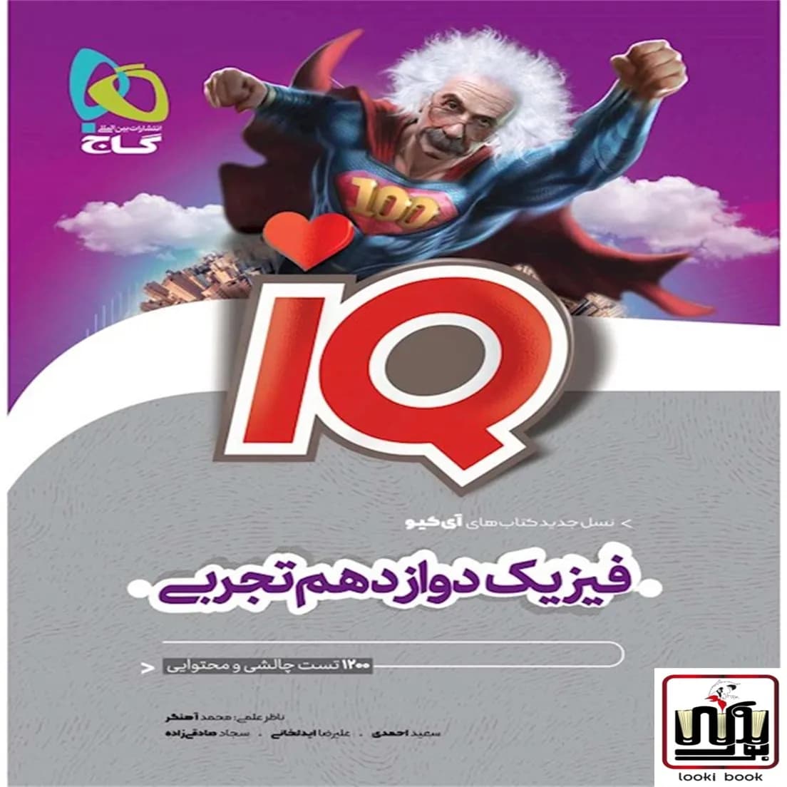 فیزیک دوازدهم تجربی سری iQ گاج