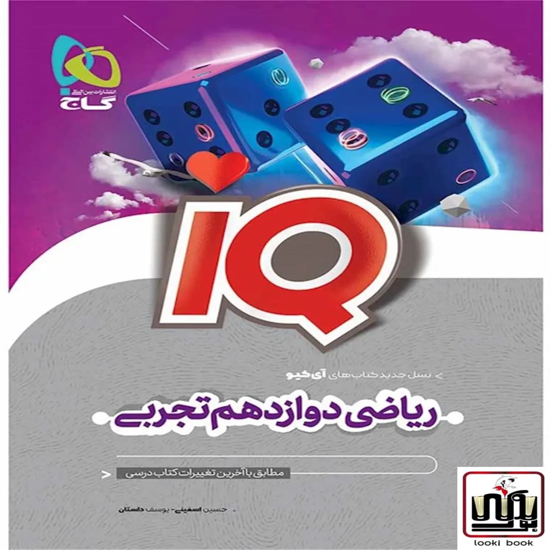 ریاضی دوازدهم تجربی سری IQ گاج
