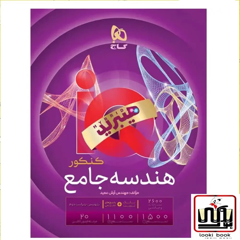 هندسه جامع کنکور ریاضی سری iQ گاج