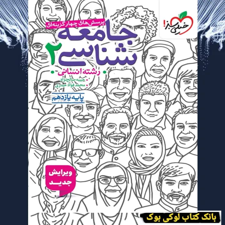 تست جامعه شناسی یازدهم خیلی سبز