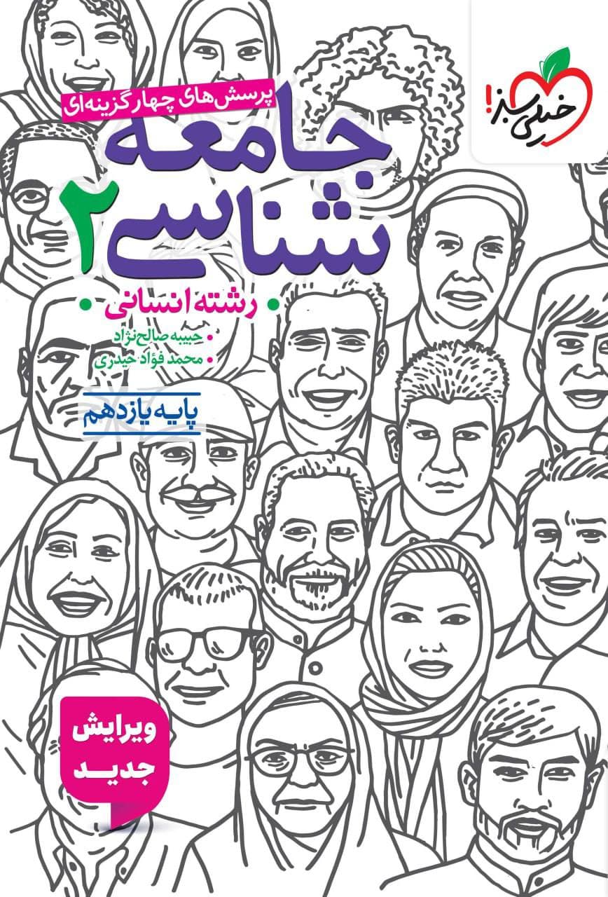 تست جامعه شناسی یازدهم خیلی سبز — تصویر ۲