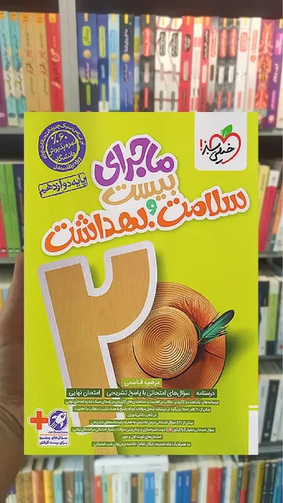 ماجرای بیست سلامت و بهداشت خیلی سبز — تصویر ۳