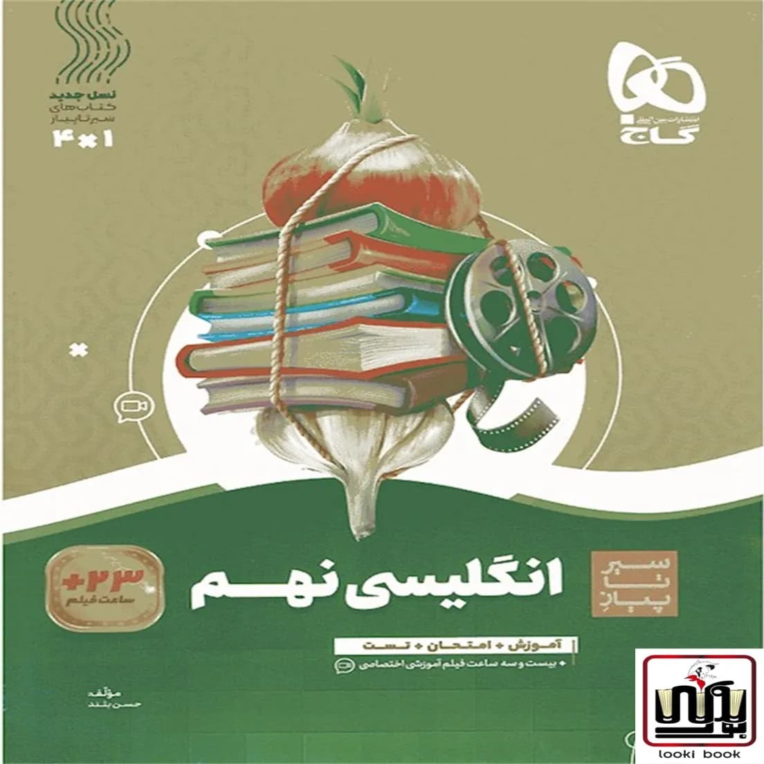 زبان انگلیسی نهم سری سیر تا پیاز گاج