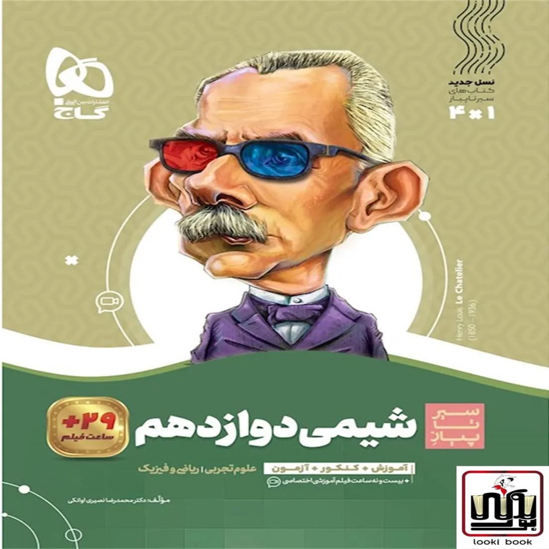 شیمی دوازدهم سری سیر تا پیاز گاج