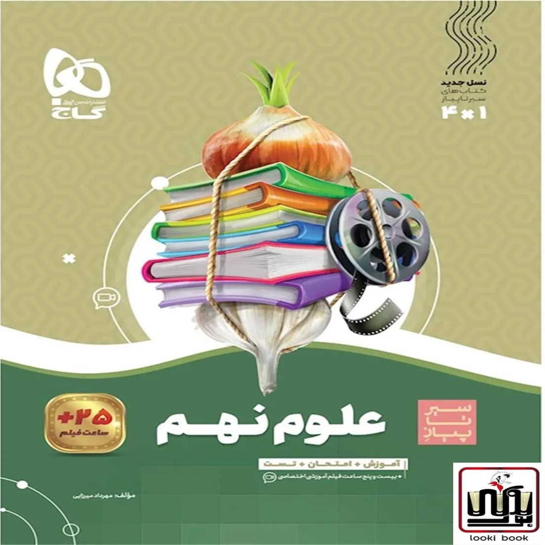 علوم نهم سری سیر تا پیاز گاج