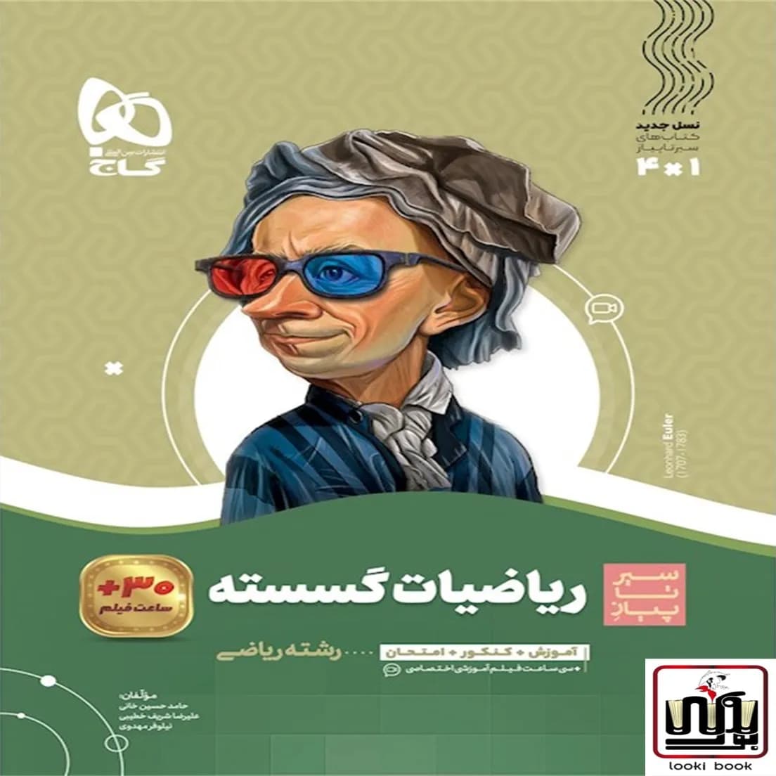 ریاضیات گسسته دوازدهم ریاضی سری سیر تا پیاز گاج