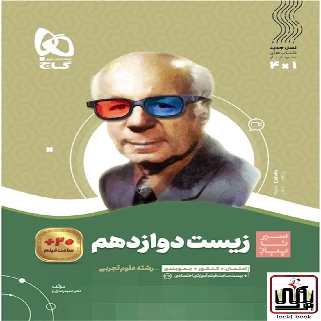 زیست شناسی دوازدهم تجربی سری سیر تا پیاز گاج