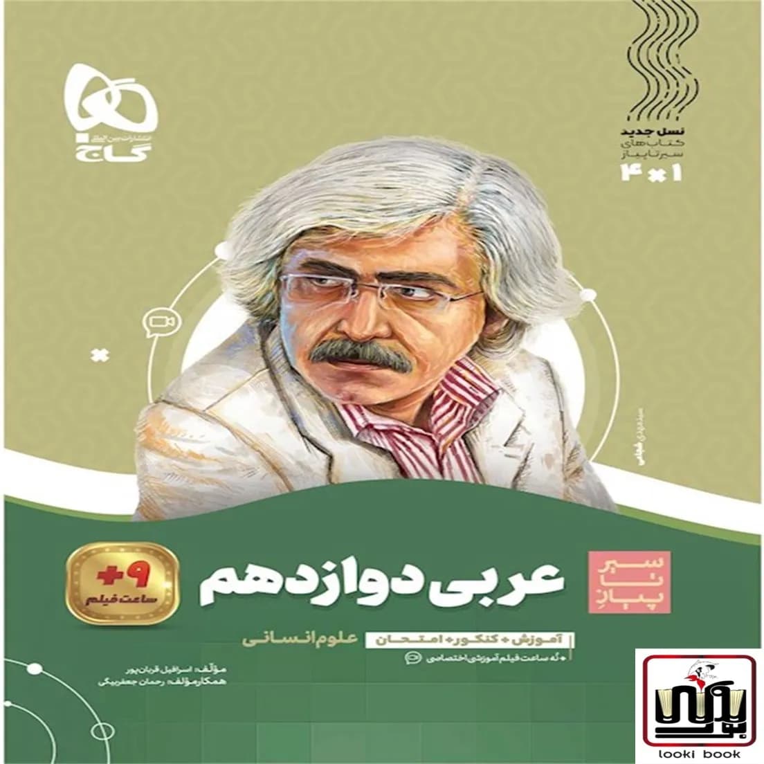 عربی دوازدهم انسانی سری سیر تا پیاز گاج
