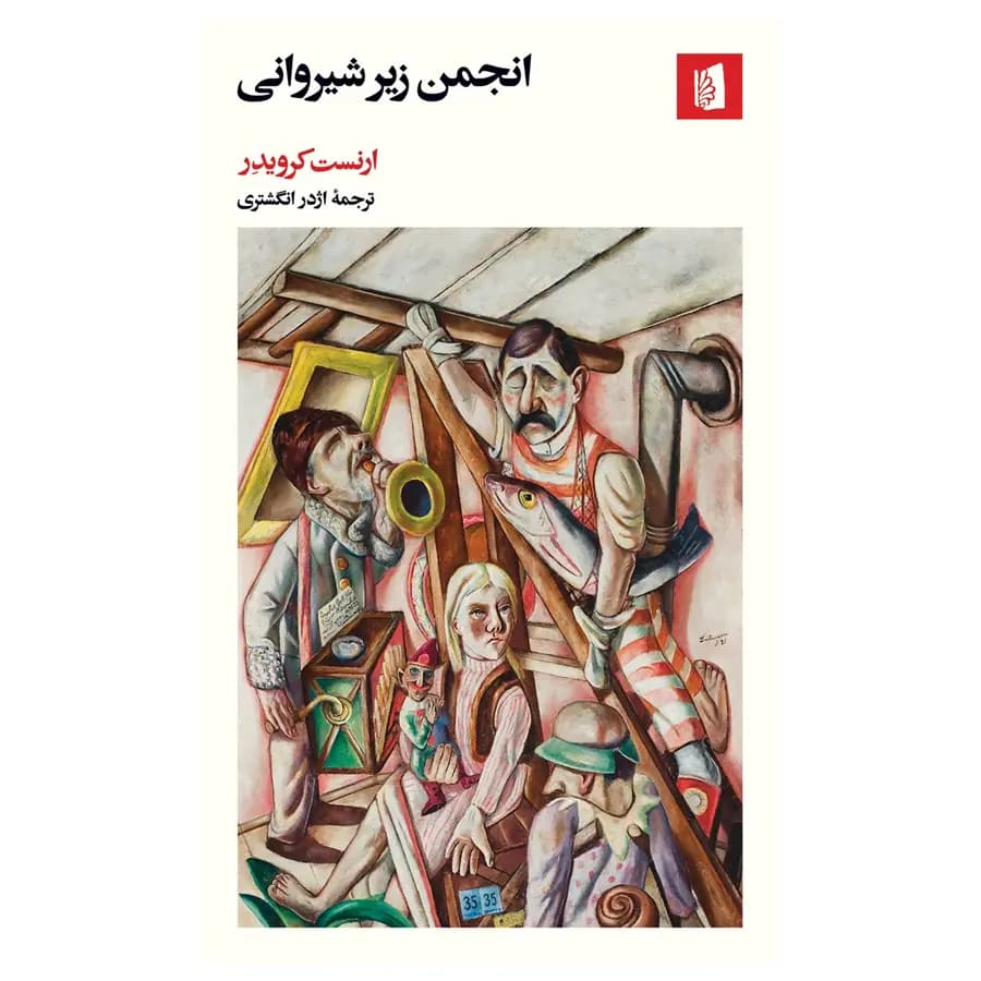 کتاب انجمن زیر شیروانی اثر ارنست کرویدر