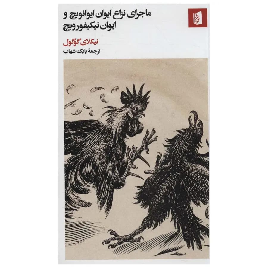 کتاب ماجرای نزاع ایوان ایوانویچ و ایوان نیکیفورویچ اثر نیکلای گوگول