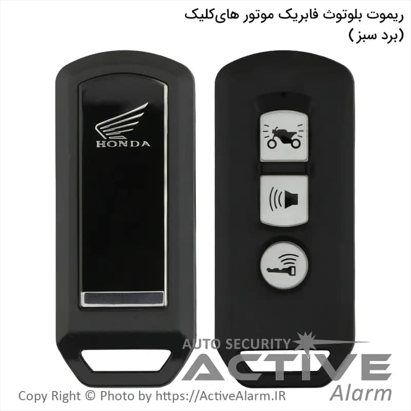 ریموت موتورسیکلت های‌کلیک بلوتوثی
